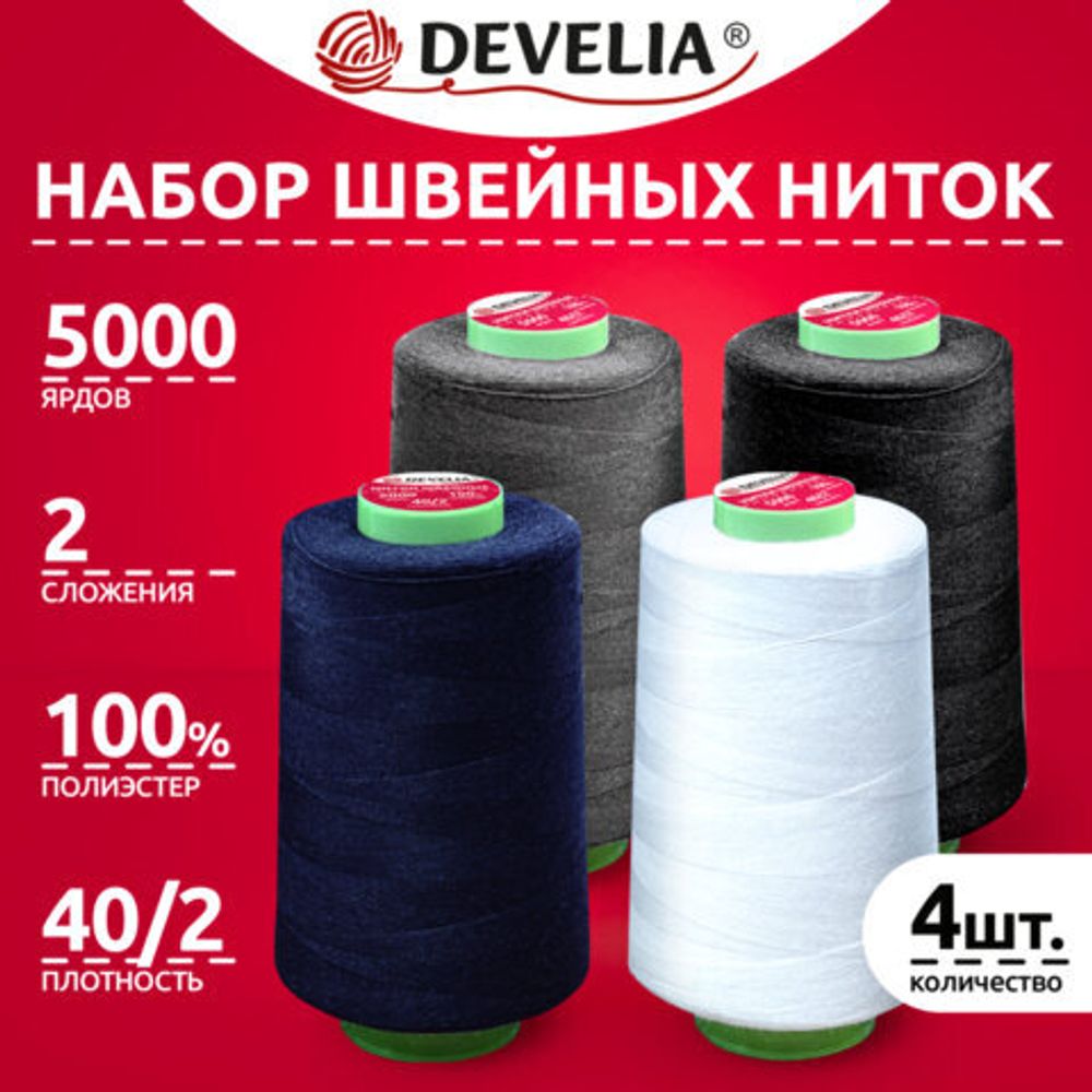 Нитки швейные 40/2 5000 ярд. (4572 м), Набор 4 цвета, бел/сер/син/черн, DEVELIA (Девелиа), 665619