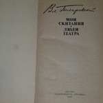 книга " Мои скитания/Люди театра."