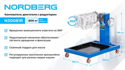 Цена на NORDBERG (N30081R) Кантователь двигателя профессиональный с редуктором, 800 кг