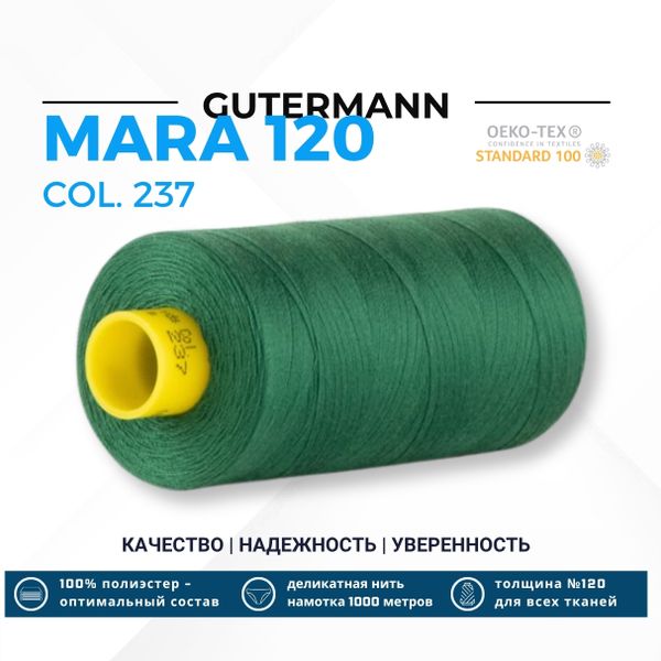 Нитка Gutermann Mara 120 (1000 метров), 1 кат., универсальная | 237 зеленое яблоко