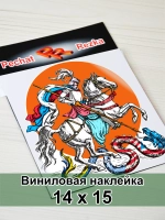 Наклейка - Георгий Победоносец