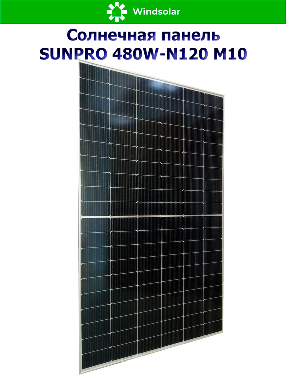 Солнечная панель (батарея) SUNPRO 480W-N120 M10