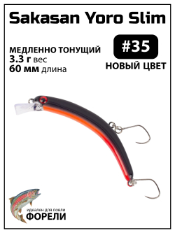 Воблер Минноу "БАНАН" Sakasan Yoro Slim 60 FS, 3,3 г, цвет #35