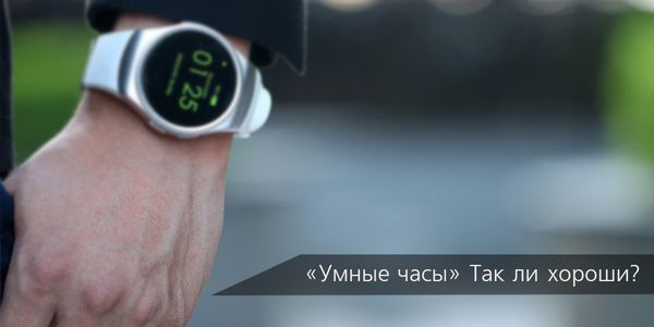 «Умные часы» Так ли они хороши? «Умные часы» Так ли они хороши?