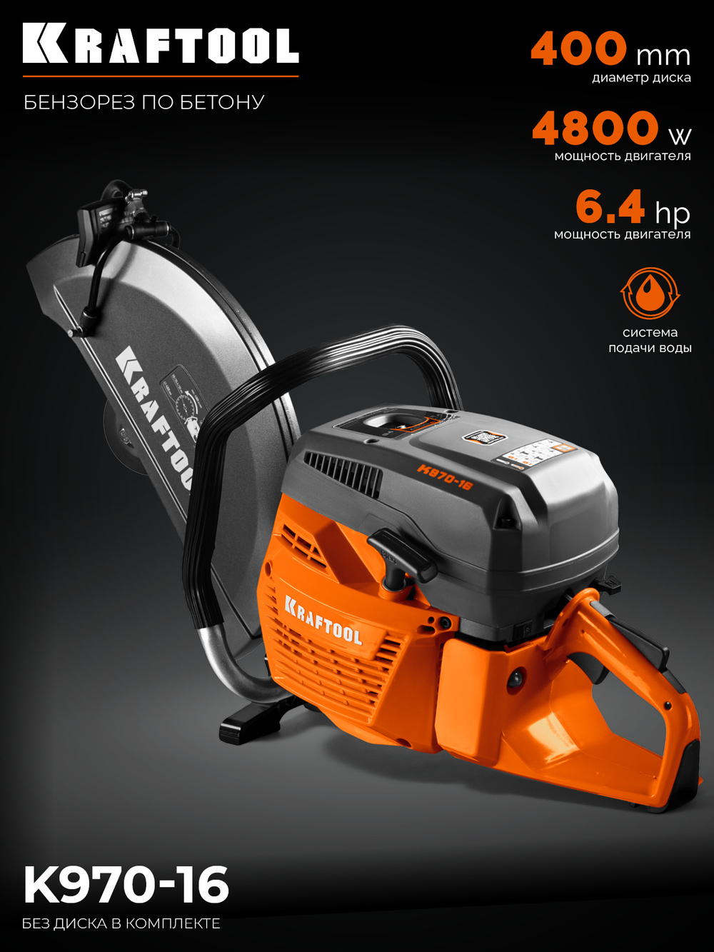 Бензорез по бетону (бетонорез) 4800 Вт, 400 мм, без диска KRAFTOOL K970-16