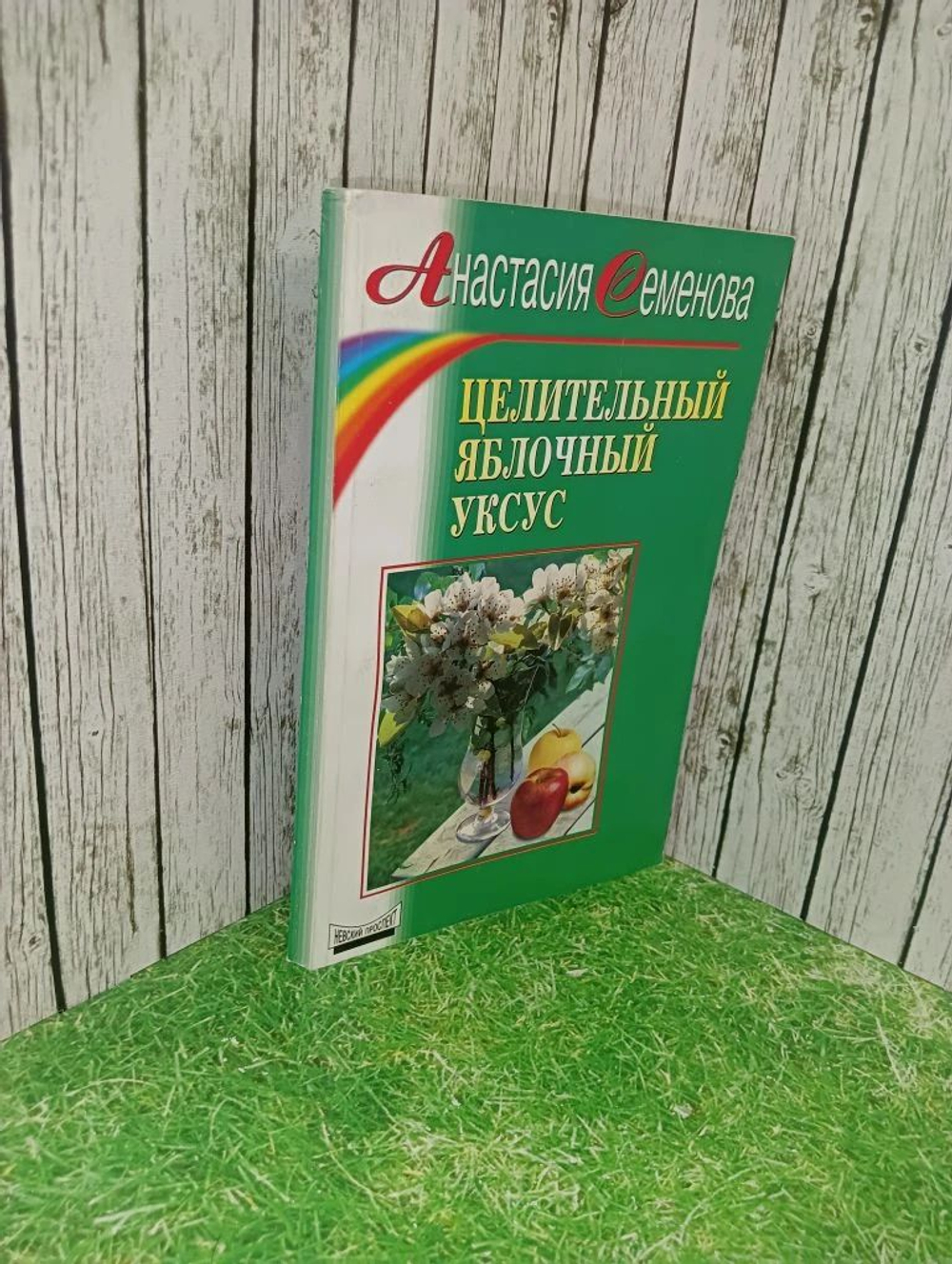 Целительный яблочный уксус. Семенова Анастасия.