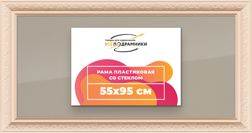 Рамка 55x95 для постера и фотографий