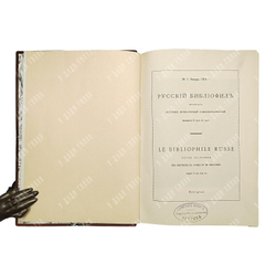 [Полный комплект] Русский библиофил 1911-1916. В 18 книгах.