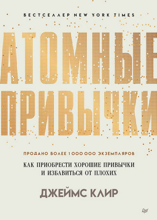 Атомные привычки. Как приобрести хорошие привычки и избавиться от плохих Простой и надежный способ и