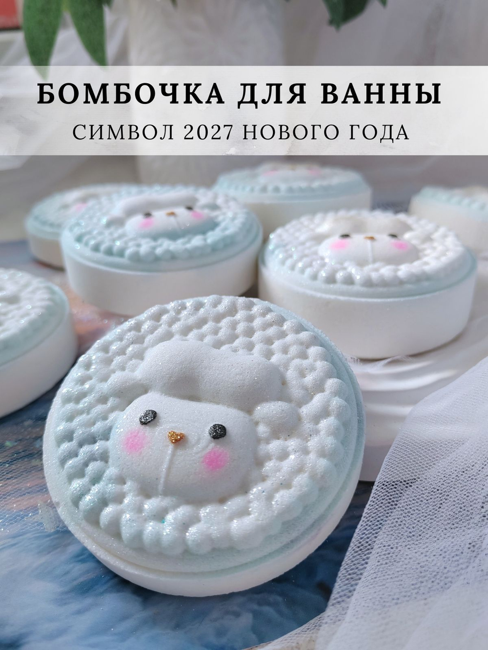 Бомбочка для ванны Овечка
