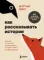 Как рассказывать истории. Простая технология сторителлинга на сцене, работе и в кругу друзей