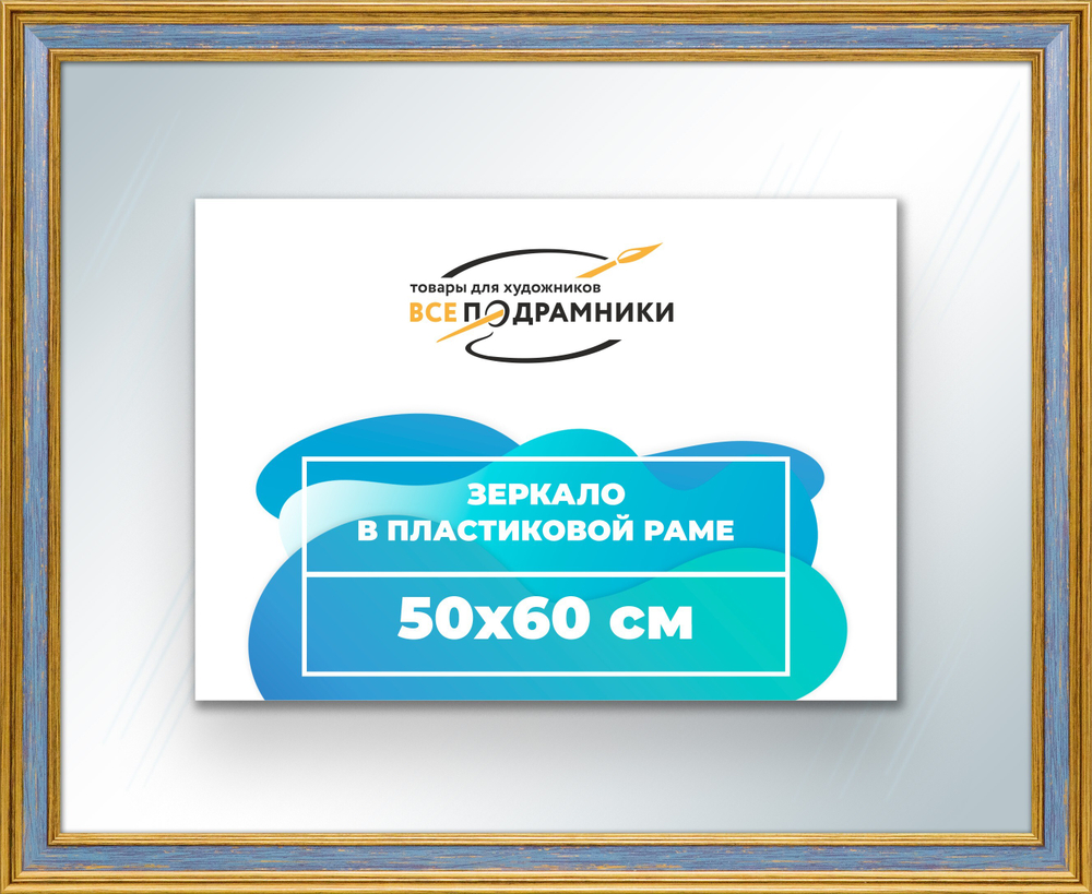 Зеркало настенное в раме 50x60