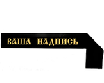 Траурная лента с вашим текстом 210 см