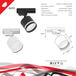 Трековый светильник  53001-9.3-001LD GX53 BK Reluce