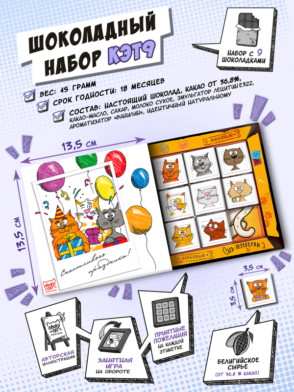 Кэт 9, СЧАСТЛИВОГО ПРАЗДНИКА. КОТЫ, молочный шоколад, 45 гр. TM Chokocat