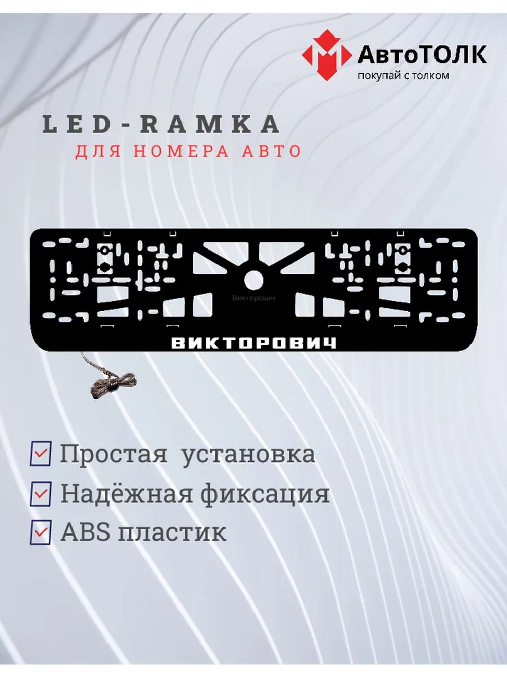 LED рамка. Викторович