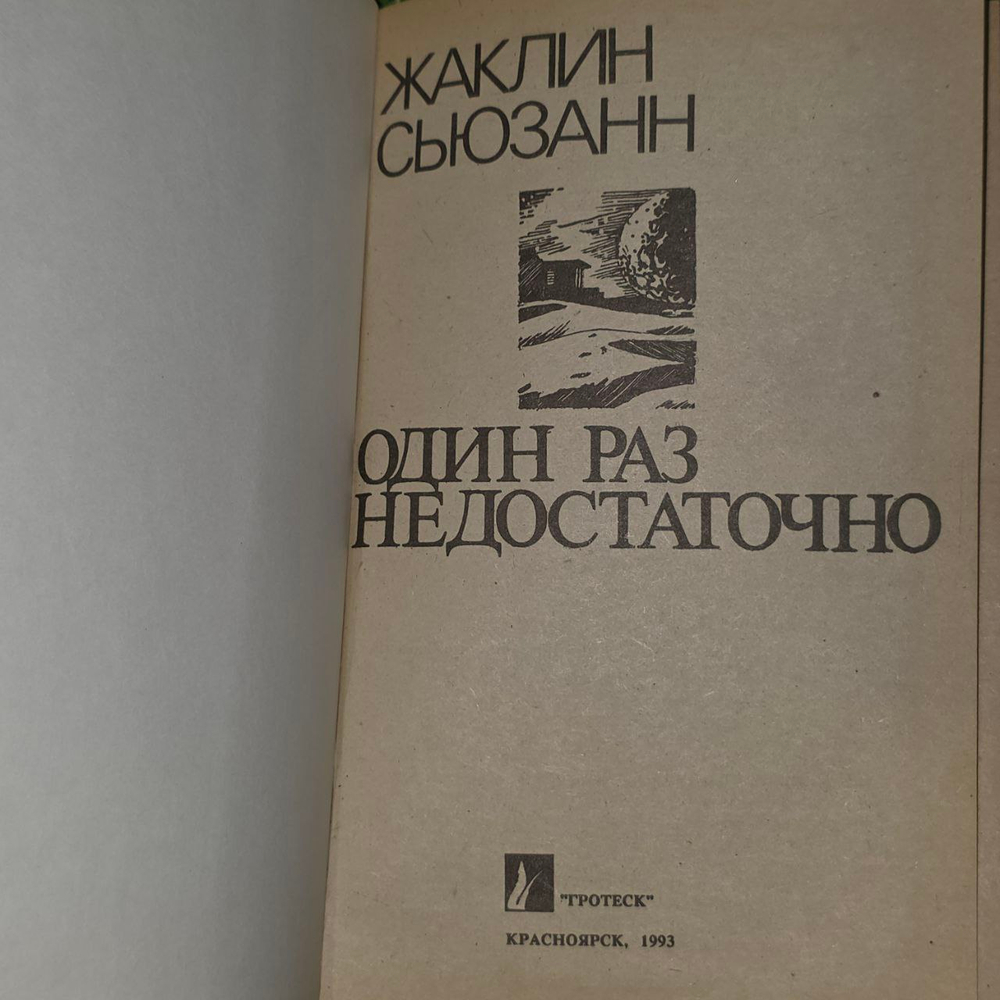 Один раза недостаточно. Сьюзан Жаклин