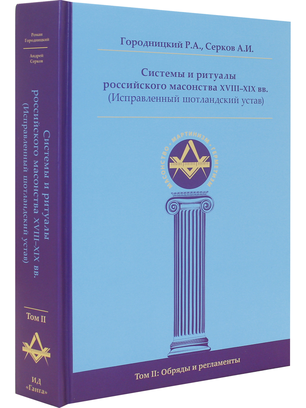Системы и ритуалы российского масонства XVIII–XIX вв. Том II