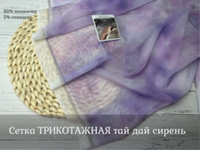 Сетка ТРИКОТАЖНАЯ тай дай сирень