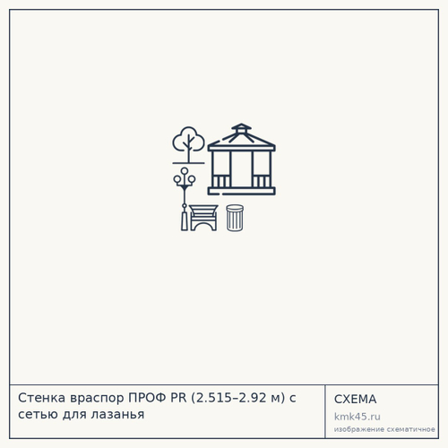 Стенка враспор ПРОФ PR (2.515–2.92 м) с сетью для лазанья — от 18 000 ₽