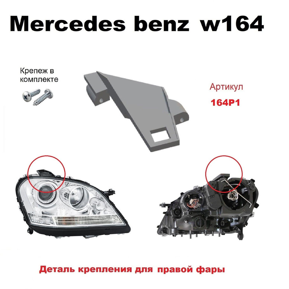 Кронштейн крепления фары для Mercedes-Benz W164 (2005 -2011) г