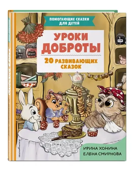Уроки доброты. 20 развивающих сказок
