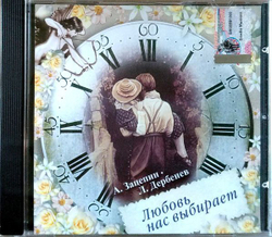 Александр Зацепин, Леонид Дербенёв — Любовь Нас Выбирает (CD)