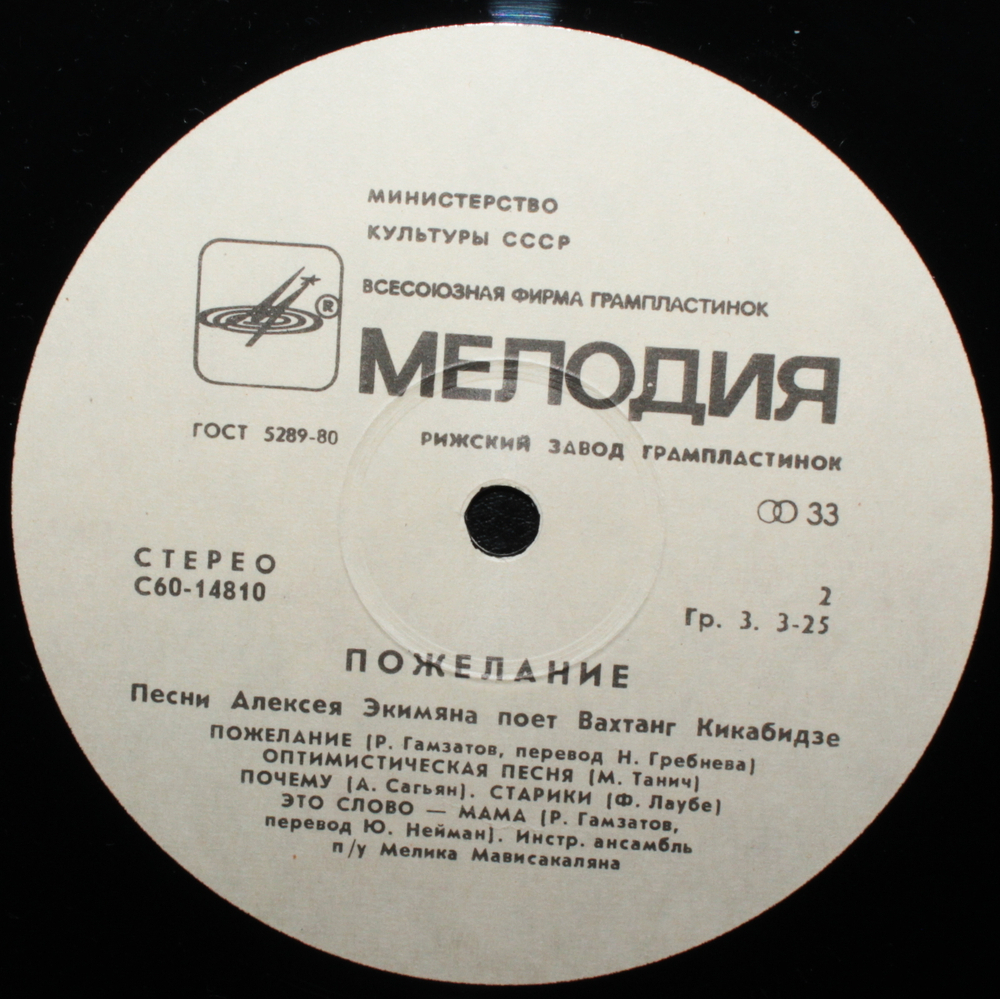 Вахтанг Кикабидзе / Пожелание — Песни Алексея Экимяна (LP)
