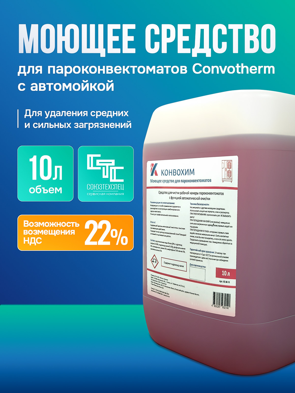 КонвоХим Моющее средство для пароконвектоматов Convotherm, 10л.