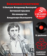 12 Выпуск Владимир Высоцкий - Затяжной прыжок. Виниловая пластинка 12 дюймов LP, На концертах Владимира Высоцкого .Мелодия СССР 1990 год