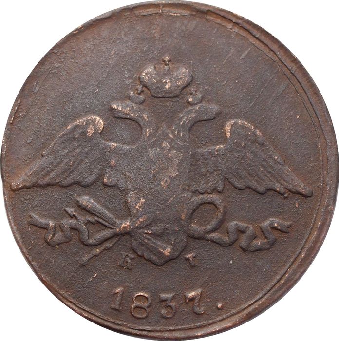 5 копеек 1837 EM-КТ Николай I VF