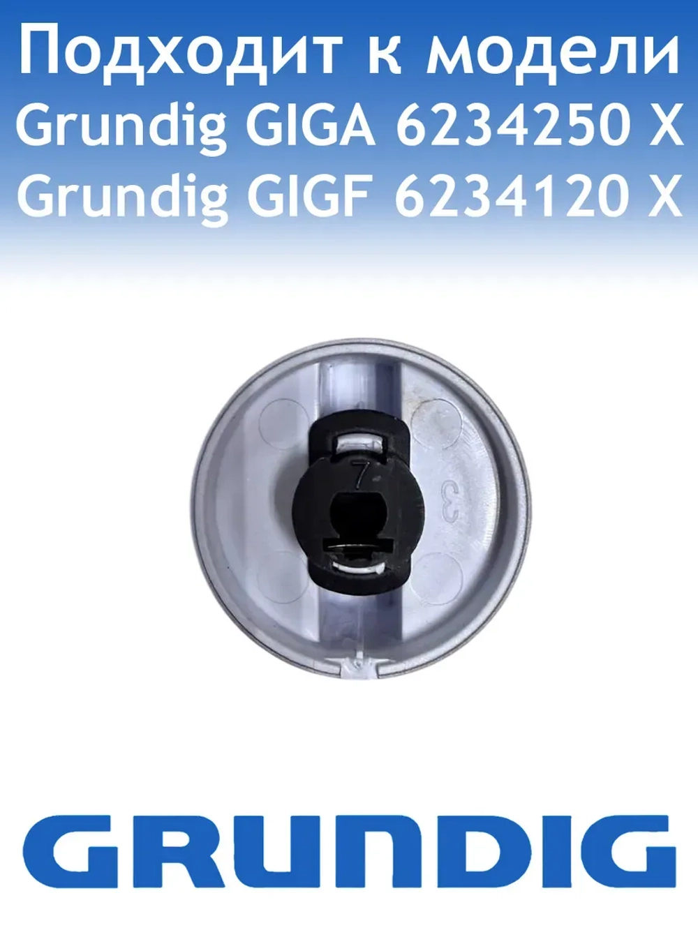 Ручка для варочной поверхности Grundig 110246586