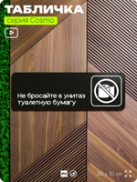 Табличка Не бросайте туалетную бумагу в унитаз, для офиса, кафе, ресторана, отеля, 30 х 10 см, черная с двусторонним скотчем, Айдентика Технолоджи