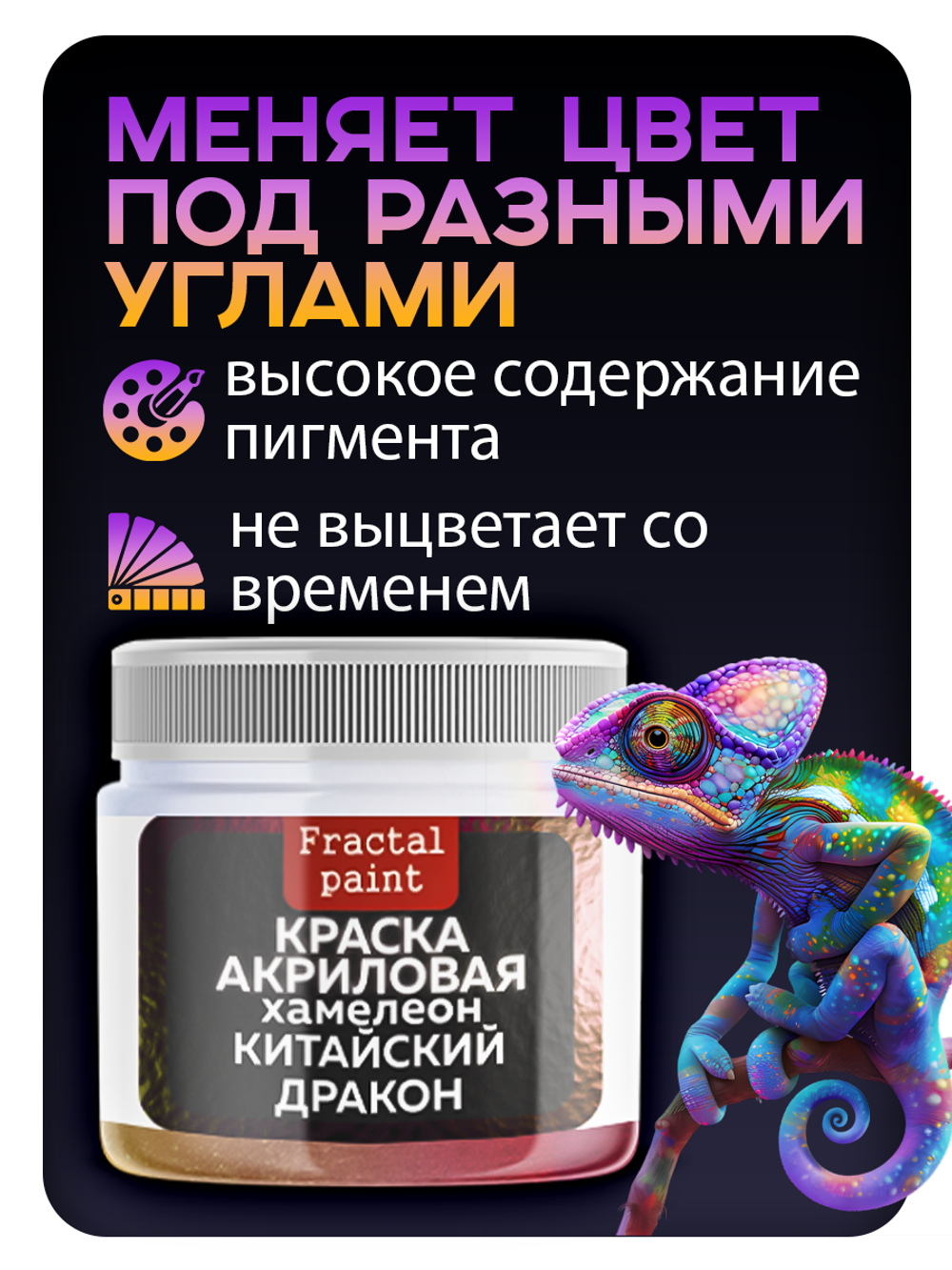 Акриловая краска Хамелеон «Китайский дракон»