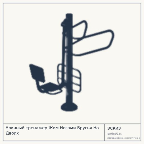Уличный тренажер Жим Ногами Брусья На Двоих
