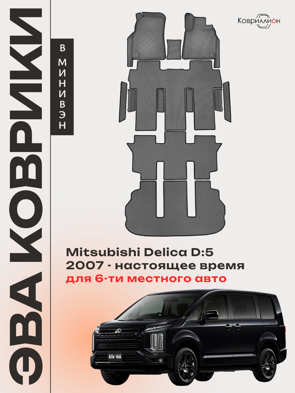 Автомобильные коврики ЭВА для Mitsubishi Delica D:5 (07-н.в.) на 6-ти местное авто