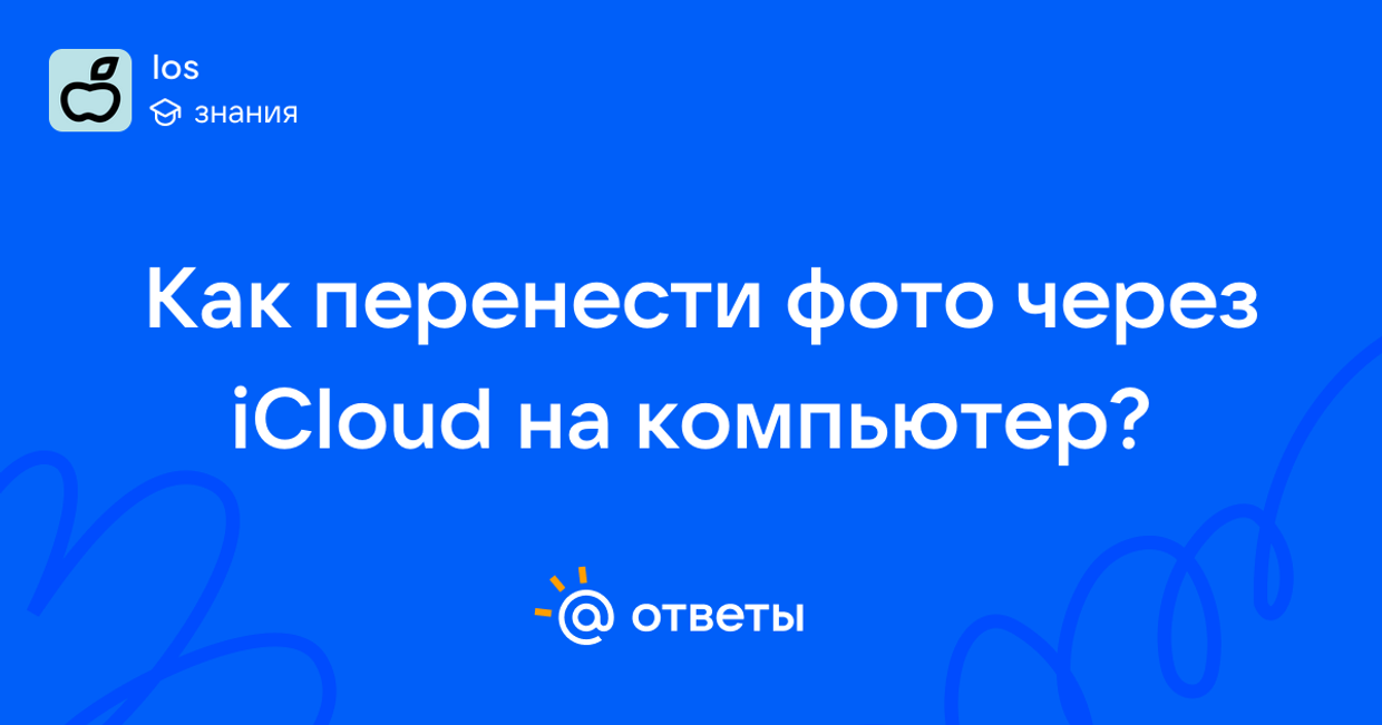 iCloud в прошлое: как перенести все фото на Яндекс Диск или Mail.ru Диск — полное руководство