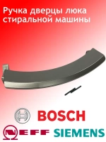 Ручка дверцы люка для стиральной машины 139BY18 (00405279, 00648581, 00751783, D242105, DHL010BO, KG0009451, WL237)