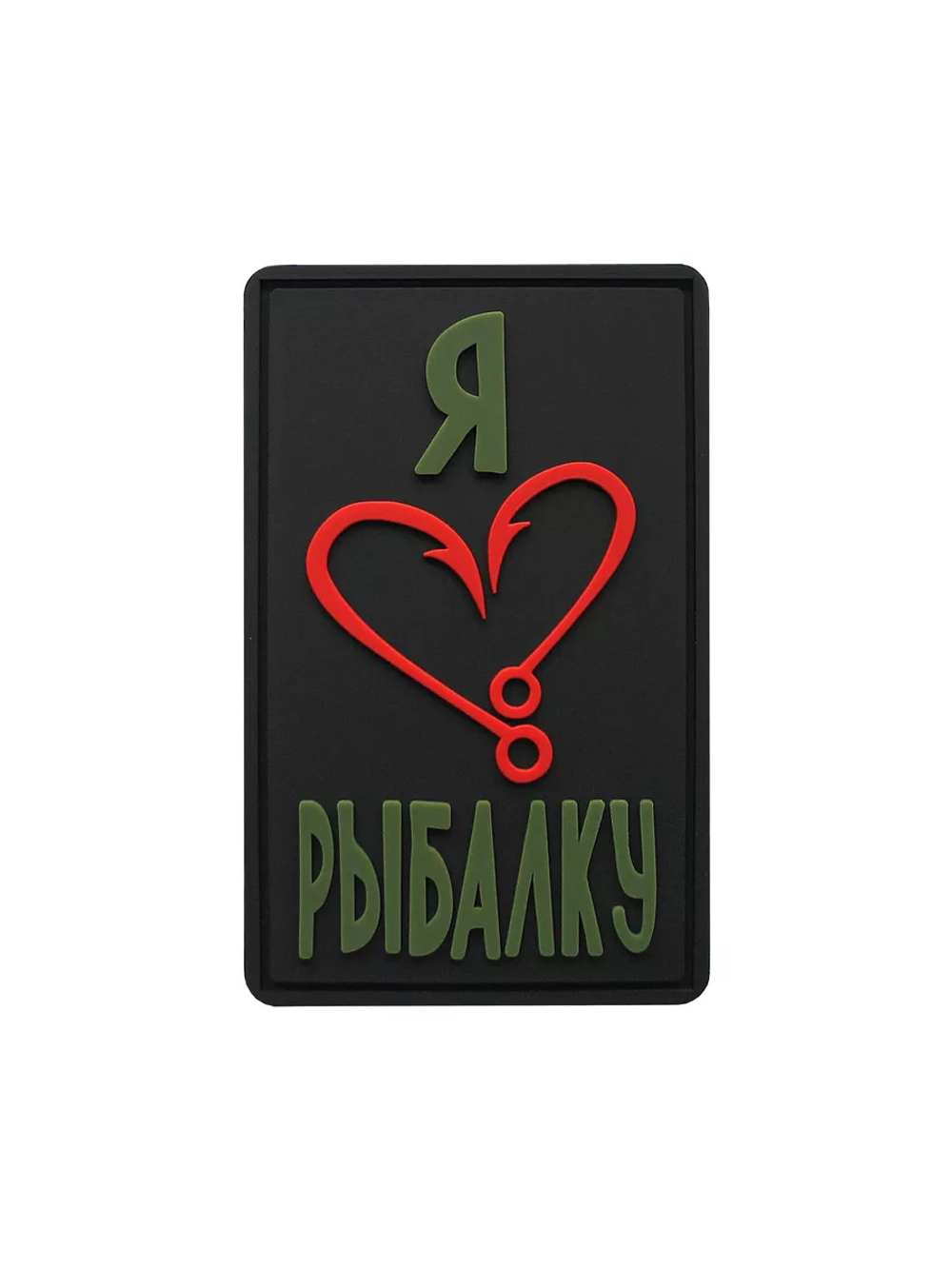 Шеврон на липучке Я люблю рыбалку