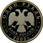 1 рубль 2002 год "Вооруженные силы Российской Федерации"