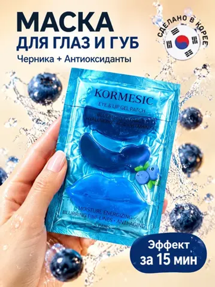 Маска для зоны вокруг глаз и губ KORMESIC с черникой 8 г + 8 г