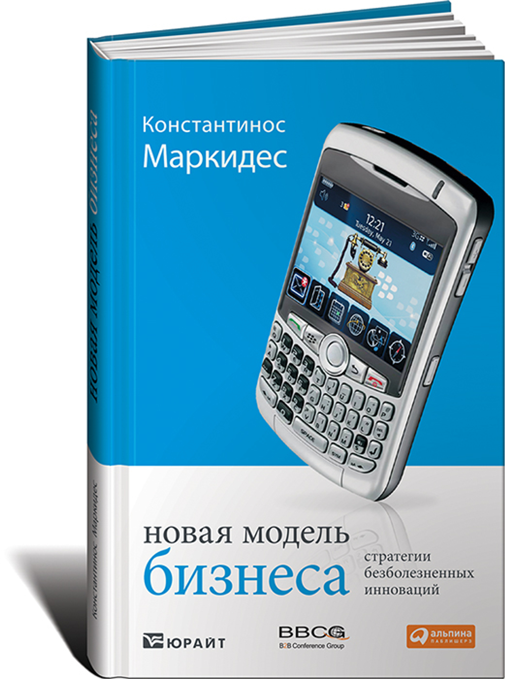 Новая модель бизнеса. Стратегии безболезненных инноваций
