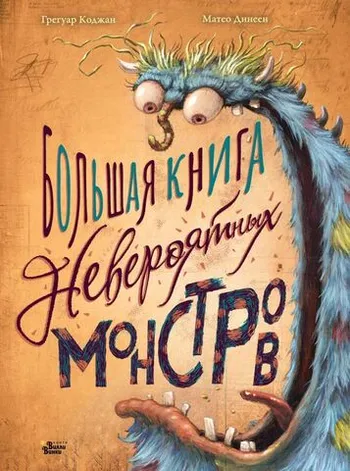 Большая книга невероятных монстров