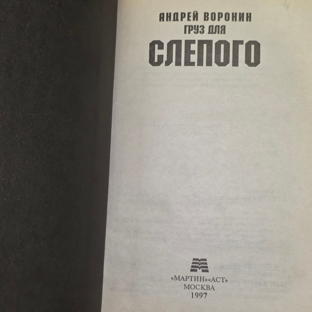 Книга "Груз для Слепого"