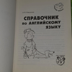 Справочник по английскому языку. Илюшкина Алевтина Викторовна.