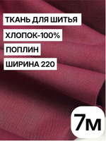 7м. Ткань для шитья, поплин, цвет "Винный", шир. 220см, хлопок 100%, плотность 115 г/м, отрез 220х700 см