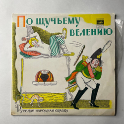 Винтажная виниловая пластинка LP Детская Сказка, По Щучьему Велению (СССР 1976)