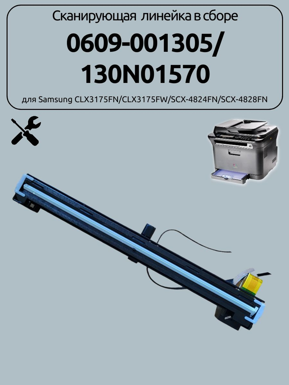 Сканирующая линейка в сборе 0609-001305/ 130N01570 для Samsung CLX3175FN/CLX3175FW/SCX-4824FN/SCX-4828FN