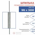 Шпилька резьбовая DIN 975 М6х3000 мм, класс прочности 5.8