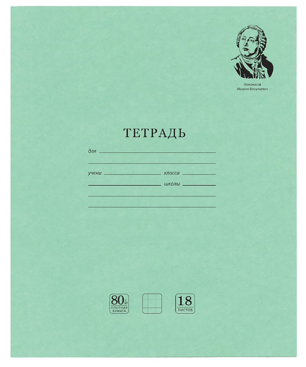 Тетрадь А5 18л. клетка "Великие имена" Белизна 100% (BRAUBERG)